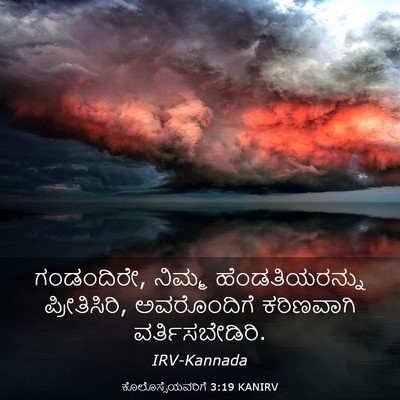 Picture 03 - ಕೊಲೊಸ್ಸೆಯವರಿಗೆ 3:19 KANIRV - ಗಂಡಂದಿರೇ, ನಿಮ್ಮ - Bible Verse Picture