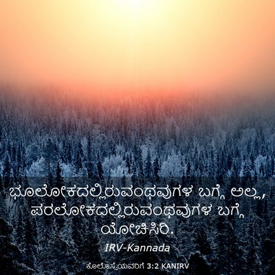 Picture 03 - ಕೊಲೊಸ್ಸೆಯವರಿಗೆ 3:2 KANIRV -  - Bible Verse Picture