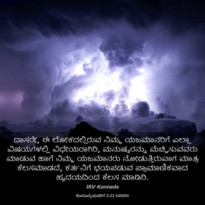 Picture 03 - ಕೊಲೊಸ್ಸೆಯವರಿಗೆ 3:22 KANIRV - ದಾಸರೇ, ಈ - Bible Verse Picture