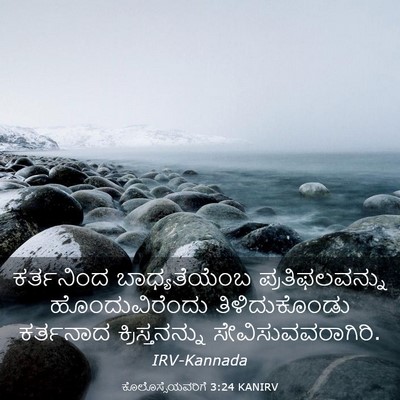 Picture 03 - ಕೊಲೊಸ್ಸೆಯವರಿಗೆ 3:24 KANIRV - ಕರ್ತನಿಂದ - Bible Verse Picture