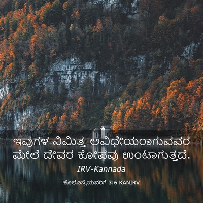 Picture 03 - ಕೊಲೊಸ್ಸೆಯವರಿಗೆ 3:6 KANIRV - ಇವುಗಳ ನಿಮಿತ್ತ - Bible Verse Picture