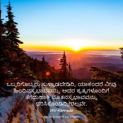 Picture 03 - ಕೊಲೊಸ್ಸೆಯವರಿಗೆ 3:9 KANIRV - ಒಬ್ಬರಿಗೊಬ್ಬರು - Bible Verse Picture