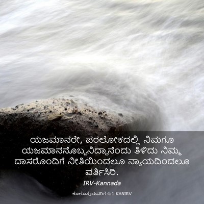 Picture 03 - ಕೊಲೊಸ್ಸೆಯವರಿಗೆ 4:1 KANIRV - ಯಜಮಾನರೇ, - Bible Verse Picture
