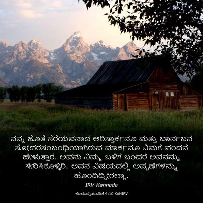Picture 03 - ಕೊಲೊಸ್ಸೆಯವರಿಗೆ 4:10 KANIRV - ನನ್ನ ಜೊತೆ - Bible Verse Picture