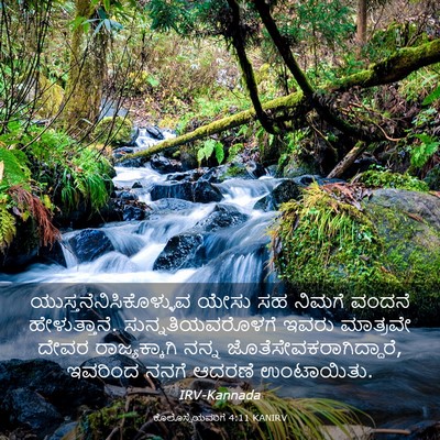 Picture 03 - ಕೊಲೊಸ್ಸೆಯವರಿಗೆ 4:11 KANIRV -  - Bible Verse Picture