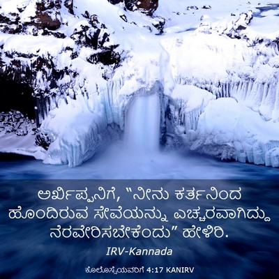 Picture 03 - ಕೊಲೊಸ್ಸೆಯವರಿಗೆ 4:17 KANIRV - ಅರ್ಖಿಪ್ಪನಿಗೆ, - Bible Verse Picture