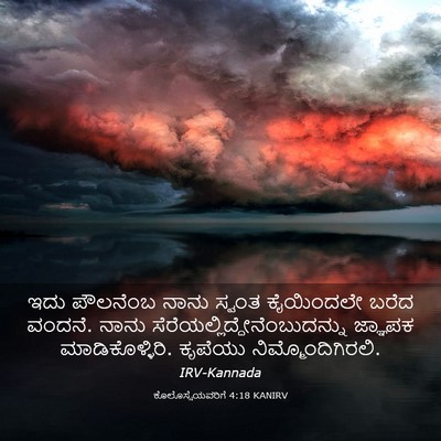 Picture 03 - ಕೊಲೊಸ್ಸೆಯವರಿಗೆ 4:18 KANIRV - ಇದು ಪೌಲನೆಂಬ ನಾನು - Bible Verse Picture