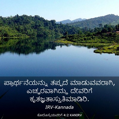 Picture 03 - ಕೊಲೊಸ್ಸೆಯವರಿಗೆ 4:2 KANIRV - ಪ್ರಾರ್ಥನೆಯನ್ನು - Bible Verse Picture