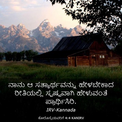 Picture 03 - ಕೊಲೊಸ್ಸೆಯವರಿಗೆ 4:4 KANIRV - ನಾನು ಆ - Bible Verse Picture