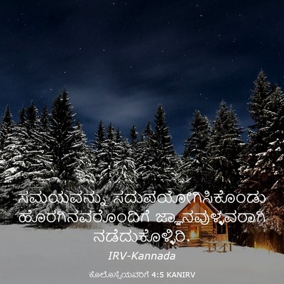 Picture 03 - ಕೊಲೊಸ್ಸೆಯವರಿಗೆ 4:5 KANIRV - ಸಮಯವನ್ನು - Bible Verse Picture
