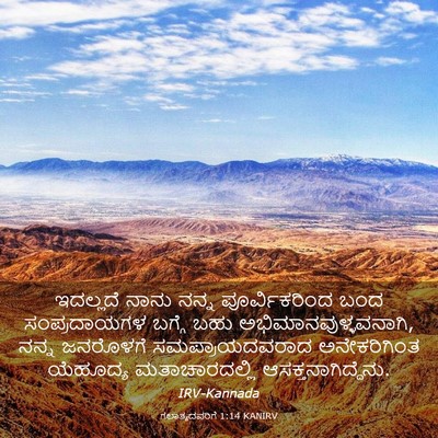 Picture 03 - ಗಲಾತ್ಯದವರಿಗೆ 1:14 KANIRV - ಇದಲ್ಲದೆ ನಾನು ನನ್ನ - Bible Verse Picture