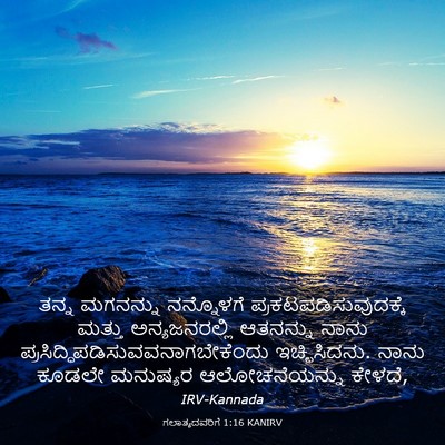 Picture 03 - ಗಲಾತ್ಯದವರಿಗೆ 1:16 KANIRV - ತನ್ನ ಮಗನನ್ನು - Bible Verse Picture