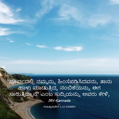 Picture 03 - ಗಲಾತ್ಯದವರಿಗೆ 1:23 KANIRV - “ಪೂರ್ವದಲ್ಲಿ - Bible Verse Picture
