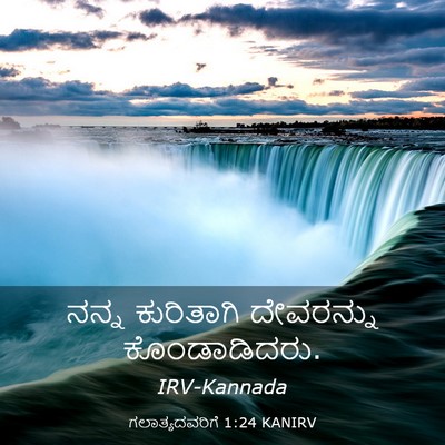 Picture 03 - ಗಲಾತ್ಯದವರಿಗೆ 1:24 KANIRV - ನನ್ನ ಕುರಿತಾಗಿ - Bible Verse Picture