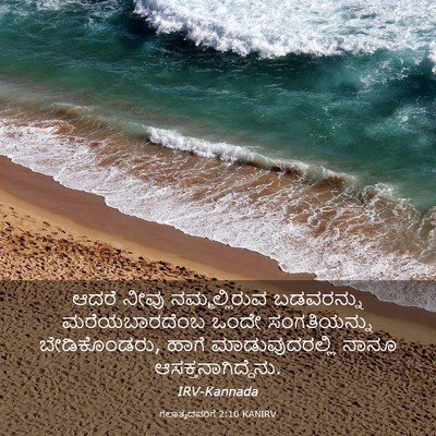 Picture 03 - ಗಲಾತ್ಯದವರಿಗೆ 2:10 KANIRV - ಆದರೆ ನೀವು - Bible Verse Picture