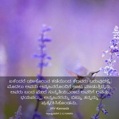 Picture 03 - ಗಲಾತ್ಯದವರಿಗೆ 2:12 KANIRV - ಏಕೆಂದರೆ ಯಾಕೋಬನ - Bible Verse Picture