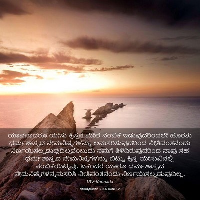 Picture 03 - ಗಲಾತ್ಯದವರಿಗೆ 2:16 KANIRV - ಯಾವನಾದರೂ ಯೇಸು - Bible Verse Picture