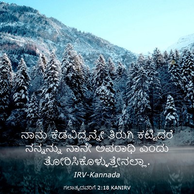 Picture 03 - ಗಲಾತ್ಯದವರಿಗೆ 2:18 KANIRV - ನಾನು ಕೆಡವಿದ್ದನ್ನೇ - Bible Verse Picture