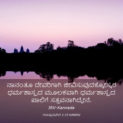 Picture 03 - ಗಲಾತ್ಯದವರಿಗೆ 2:19 KANIRV - ನಾನಂತೂ ದೇವರಿಗಾಗಿ - Bible Verse Picture
