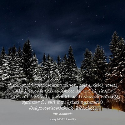 Picture 03 - ಗಲಾತ್ಯದವರಿಗೆ 2:2 KANIRV - ದೈವಪ್ರೇರಣೆಗೆ - Bible Verse Picture