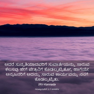 Picture 03 - ಗಲಾತ್ಯದವರಿಗೆ 2:7 KANIRV - ಆದರೆ - Bible Verse Picture