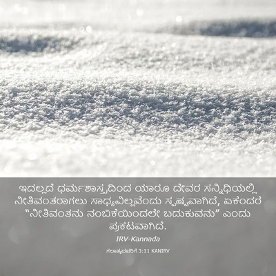 Picture 03 - ಗಲಾತ್ಯದವರಿಗೆ 3:11 KANIRV - ಇದಲ್ಲದೆ - Bible Verse Picture