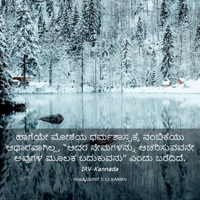 Picture 03 - ಗಲಾತ್ಯದವರಿಗೆ 3:12 KANIRV - ಹಾಗೆಯೇ ಮೋಶೆಯ - Bible Verse Picture