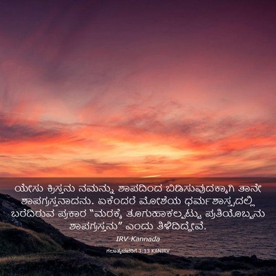 Picture 03 - ಗಲಾತ್ಯದವರಿಗೆ 3:13 KANIRV - ಯೇಸು ಕ್ರಿಸ್ತನು - Bible Verse Picture