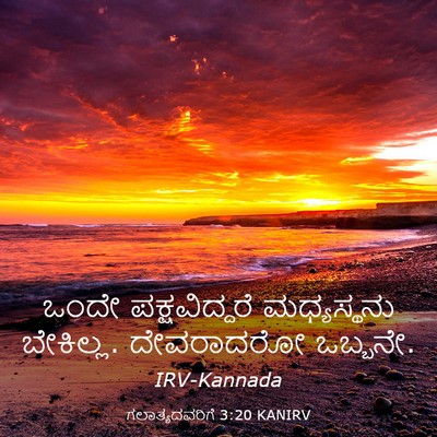 Picture 03 - ಗಲಾತ್ಯದವರಿಗೆ 3:20 KANIRV - ಒಂದೇ ಪಕ್ಷವಿದ್ದರೆ - Bible Verse Picture