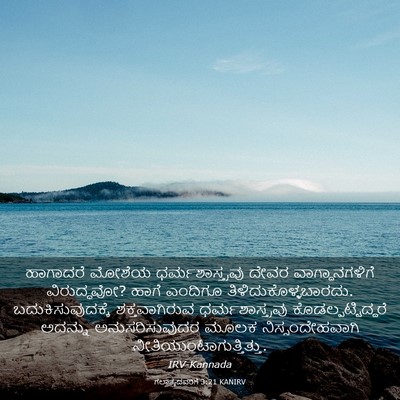 Picture 03 - ಗಲಾತ್ಯದವರಿಗೆ 3:21 KANIRV - ಹಾಗಾದರೆ ಮೋಶೆಯ - Bible Verse Picture