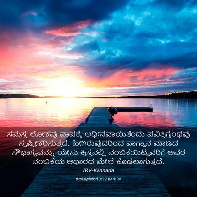 Picture 03 - ಗಲಾತ್ಯದವರಿಗೆ 3:22 KANIRV - ಸಮಸ್ತ ಲೋಕವು - Bible Verse Picture