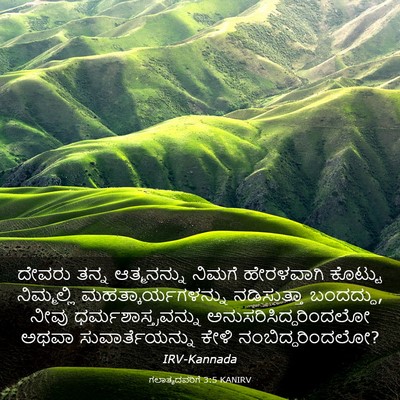 Picture 03 - ಗಲಾತ್ಯದವರಿಗೆ 3:5 KANIRV - ದೇವರು ತನ್ನ - Bible Verse Picture