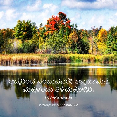Picture 03 - ಗಲಾತ್ಯದವರಿಗೆ 3:7 KANIRV - ಆದ್ದರಿಂದ ನಂಬುವವರೇ - Bible Verse Picture