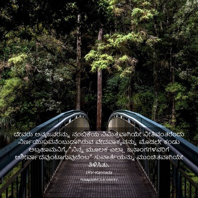 Picture 03 - ಗಲಾತ್ಯದವರಿಗೆ 3:8 KANIRV - ದೇವರು ಅನ್ಯಜನರನ್ನು - Bible Verse Picture