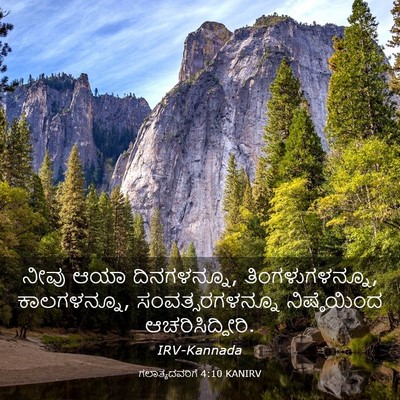 Picture 03 - ಗಲಾತ್ಯದವರಿಗೆ 4:10 KANIRV - ನೀವು ಆಯಾ - Bible Verse Picture