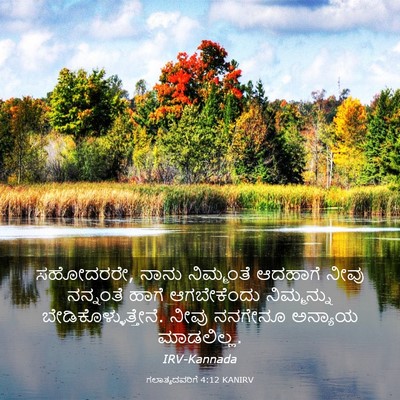 Picture 03 - ಗಲಾತ್ಯದವರಿಗೆ 4:12 KANIRV - ಸಹೋದರರೇ, ನಾನು - Bible Verse Picture