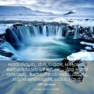 Picture 03 - ಗಲಾತ್ಯದವರಿಗೆ 4:17 KANIRV - ಅವರು ನಿಮ್ಮನ್ನು - Bible Verse Picture