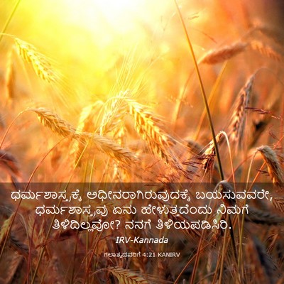 Picture 03 - ಗಲಾತ್ಯದವರಿಗೆ 4:21 KANIRV - ಧರ್ಮಶಾಸ್ತ್ರಕ್ಕೆ - Bible Verse Picture