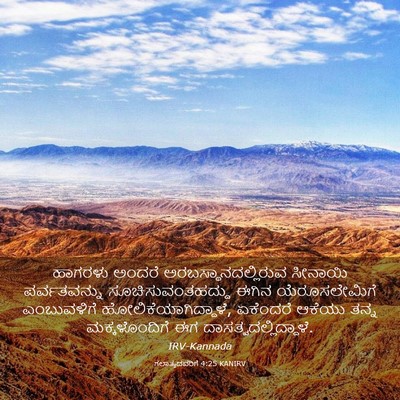Picture 03 - ಗಲಾತ್ಯದವರಿಗೆ 4:25 KANIRV - ಹಾಗರಳು ಅಂದರೆ - Bible Verse Picture