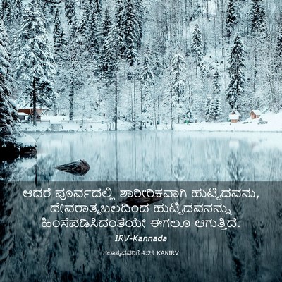 Picture 03 - ಗಲಾತ್ಯದವರಿಗೆ 4:29 KANIRV - ಆದರೆ ಪೂರ್ವದಲ್ಲಿ - Bible Verse Picture