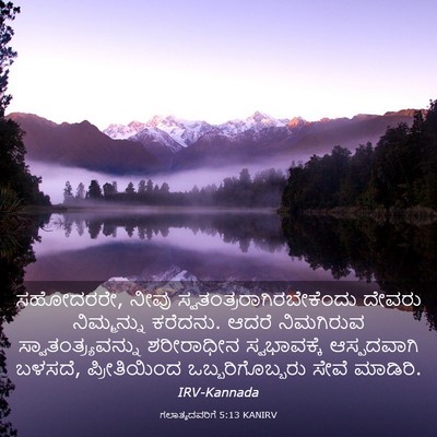 Picture 03 - ಗಲಾತ್ಯದವರಿಗೆ 5:13 KANIRV - ಸಹೋದರರೇ, ನೀವು - Bible Verse Picture