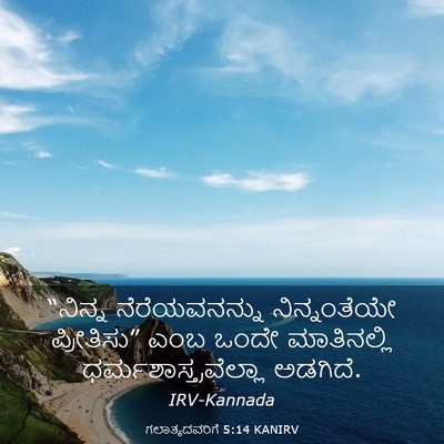 Picture 03 - ಗಲಾತ್ಯದವರಿಗೆ 5:14 KANIRV - “ನಿನ್ನ - Bible Verse Picture