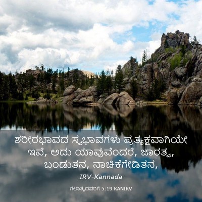 Picture 03 - ಗಲಾತ್ಯದವರಿಗೆ 5:19 KANIRV - ಶರೀರಭಾವದ - Bible Verse Picture