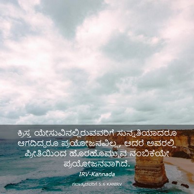 Picture 03 - ಗಲಾತ್ಯದವರಿಗೆ 5:6 KANIRV - ಕ್ರಿಸ್ತ - Bible Verse Picture
