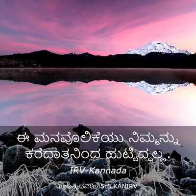 Picture 03 - ಗಲಾತ್ಯದವರಿಗೆ 5:8 KANIRV - ಈ ಮನವೊಲಿಕೆಯು - Bible Verse Picture