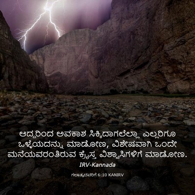 Picture 03 - ಗಲಾತ್ಯದವರಿಗೆ 6:10 KANIRV - ಆದ್ದರಿಂದ ಅವಕಾಶ - Bible Verse Picture