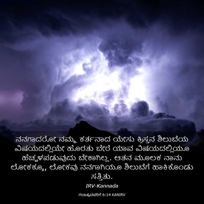 Picture 03 - ಗಲಾತ್ಯದವರಿಗೆ 6:14 KANIRV - ನನಗಾದರೋ ನಮ್ಮ - Bible Verse Picture
