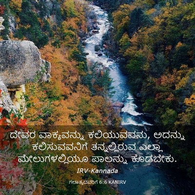 Picture 03 - ಗಲಾತ್ಯದವರಿಗೆ 6:6 KANIRV - ದೇವರ ವಾಕ್ಯವನ್ನು - Bible Verse Picture