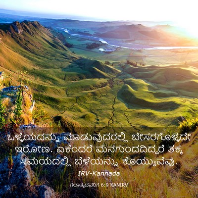 Picture 03 - ಗಲಾತ್ಯದವರಿಗೆ 6:9 KANIRV - ಒಳ್ಳೆಯದನ್ನು - Bible Verse Picture