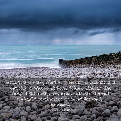 Picture 03 - ಚೆಫನ್ಯನು 1:1 KANIRV - ಆಮೋನನ ಮಗನೂ, ಯೆಹೂದದ - Bible Verse Picture